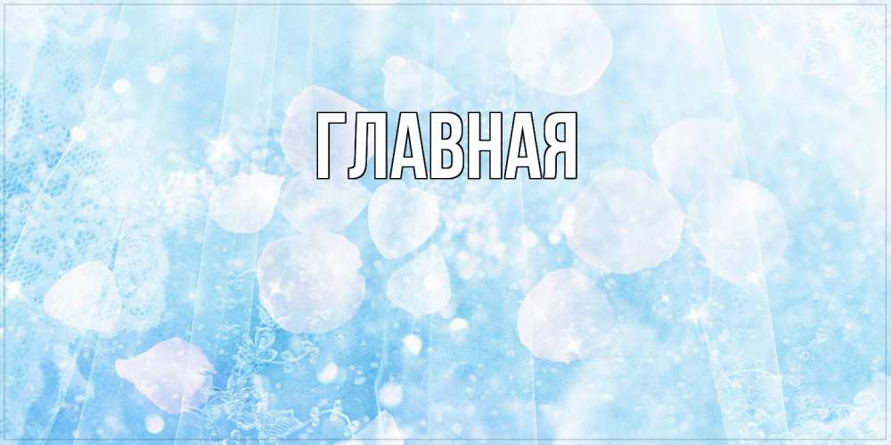 Открытка на каждый день с именем, Анна Главная день ангела голубой фон Прикольная открытка с пожеланием онлайн скачать бесплатно 