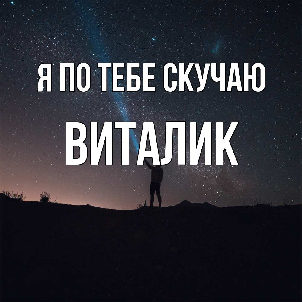 Открытка на каждый день с именем, Виталик Я по тебе скучаю звезды и луч света Прикольная открытка с пожеланием онлайн скачать бесплатно 