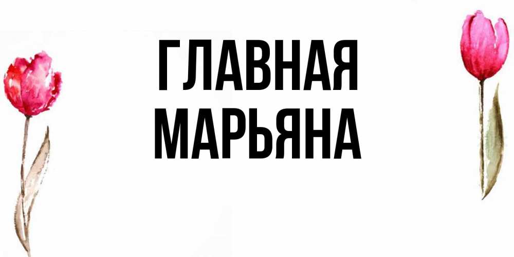 Открытка на каждый день с именем, Марьяна Главная открытки акварелью с цветами Прикольная открытка с пожеланием онлайн скачать бесплатно 