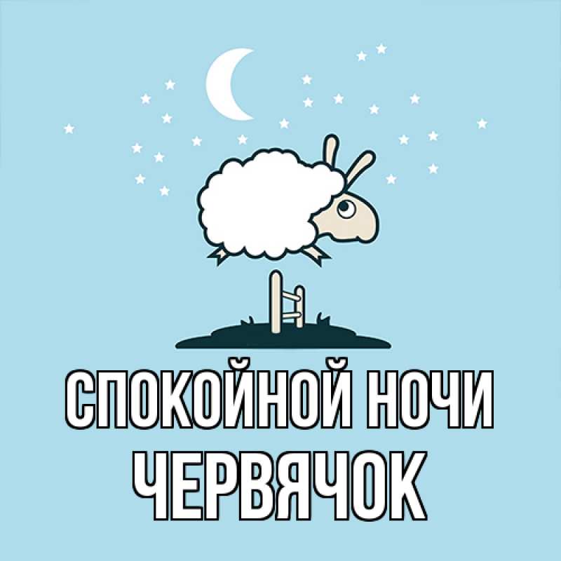 Картинка Спокойной ночи, Червячок