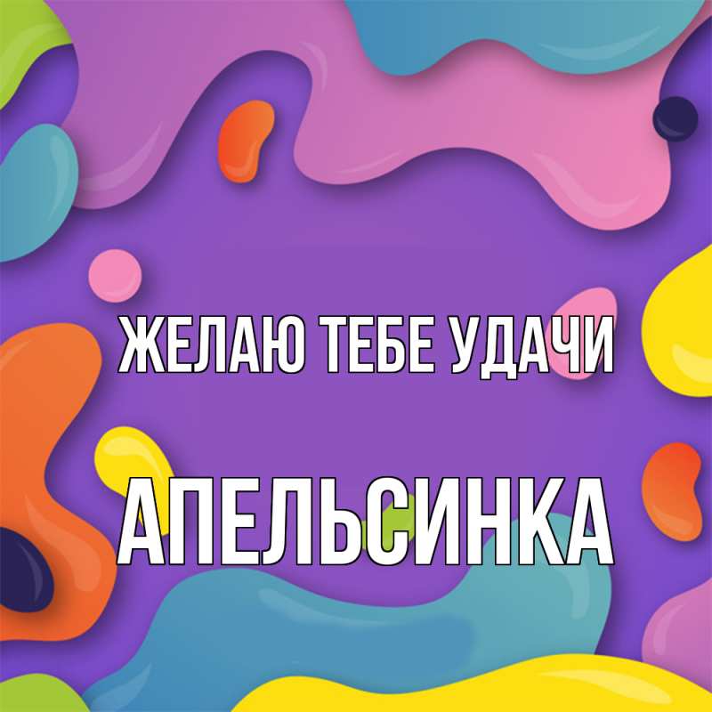 Картинка Желаю тебе удачи, апельсинка