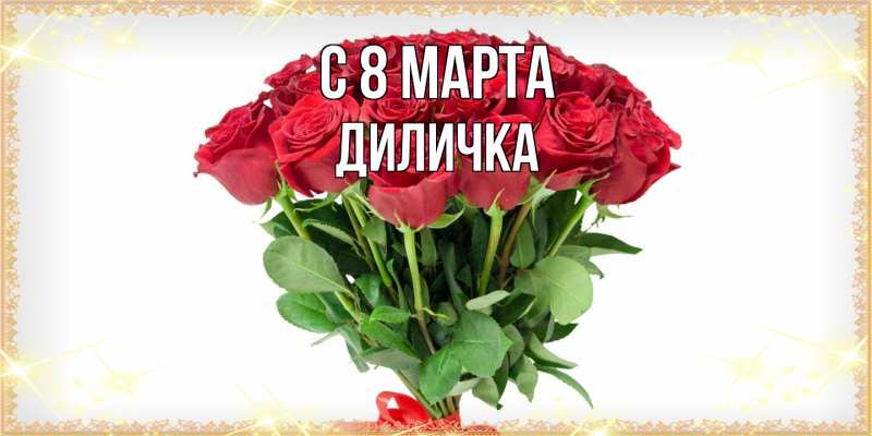 Картинка C 8 МАРТА, Диличка