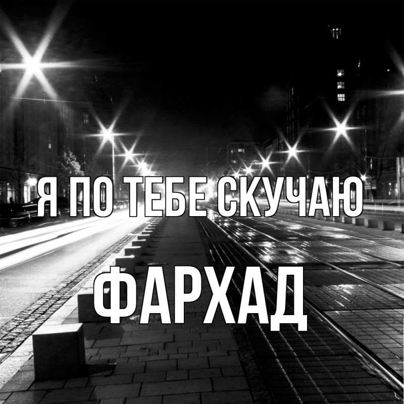 Картинка Я по тебе скучаю, Фархад