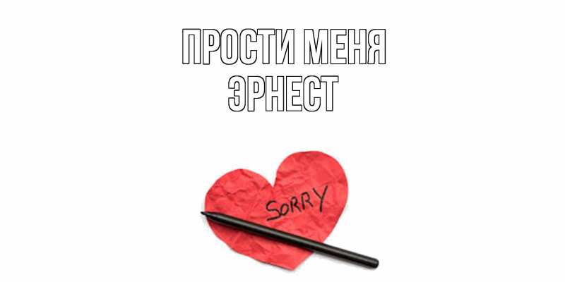 Картинка Прости меня, Эрнест