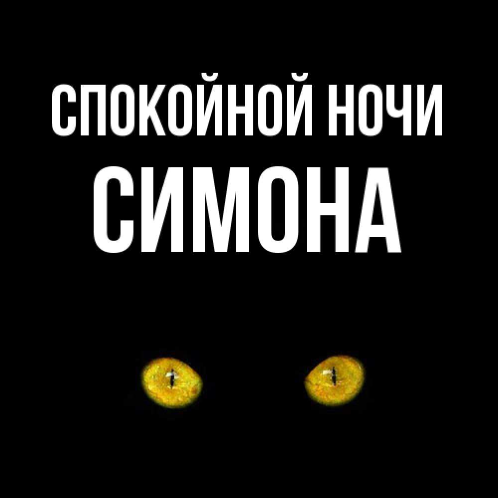 Открытка на каждый день с именем, Симона Спокойной ночи сладких снов бесстрашный мой дружочек Прикольная открытка с пожеланием онлайн скачать бесплатно 