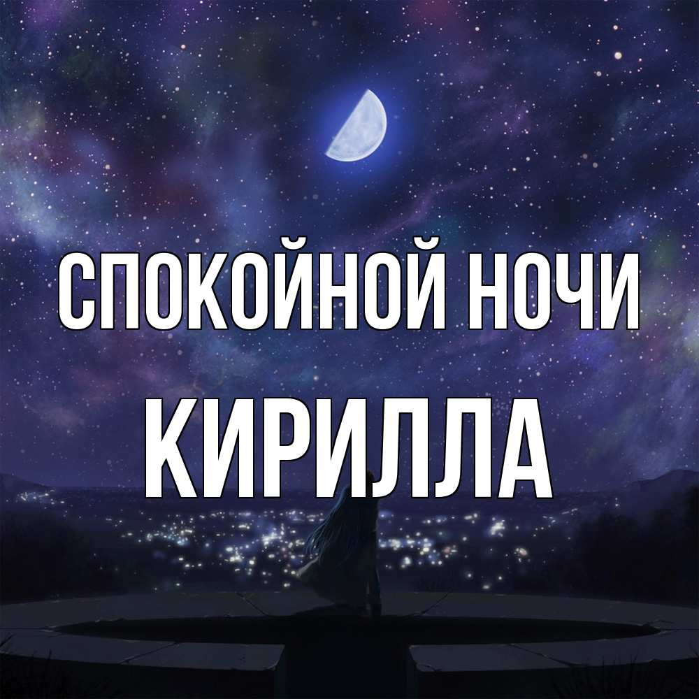 Открытка на каждый день с именем, Кирилла Спокойной ночи набережная Прикольная открытка с пожеланием онлайн скачать бесплатно 