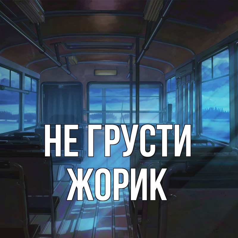 Картинка Не грусти, жорик