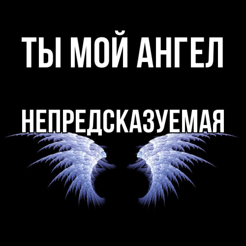 Открытка на каждый день с именем, непредсказуемая Ты мой ангел ангельские крылья на черном фоне Прикольная открытка с пожеланием онлайн скачать бесплатно 