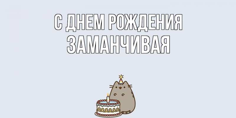 Картинка С днем рождения, Заманчивая