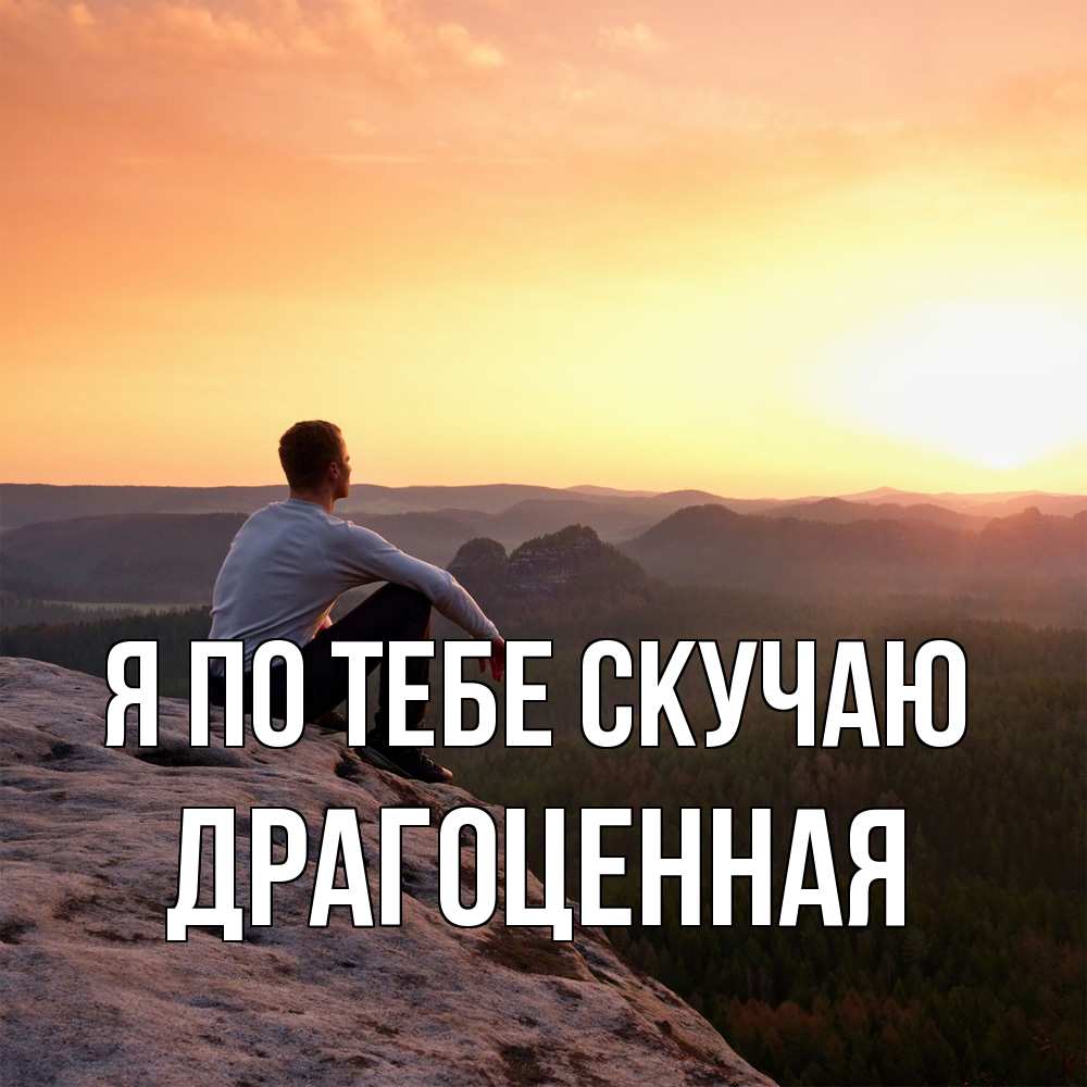 Открытка на каждый день с именем, Драгоценная Я по тебе скучаю открытка про скучашки 1 Прикольная открытка с пожеланием онлайн скачать бесплатно 