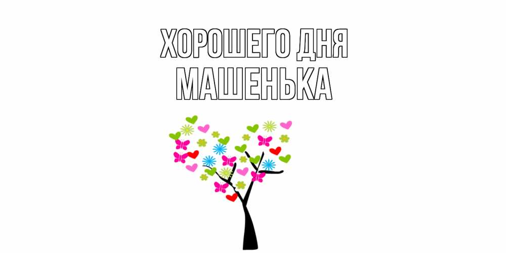 Открытка на каждый день с именем, Машенька Хорошего дня открытки на каждый день Прикольная открытка с пожеланием онлайн скачать бесплатно 