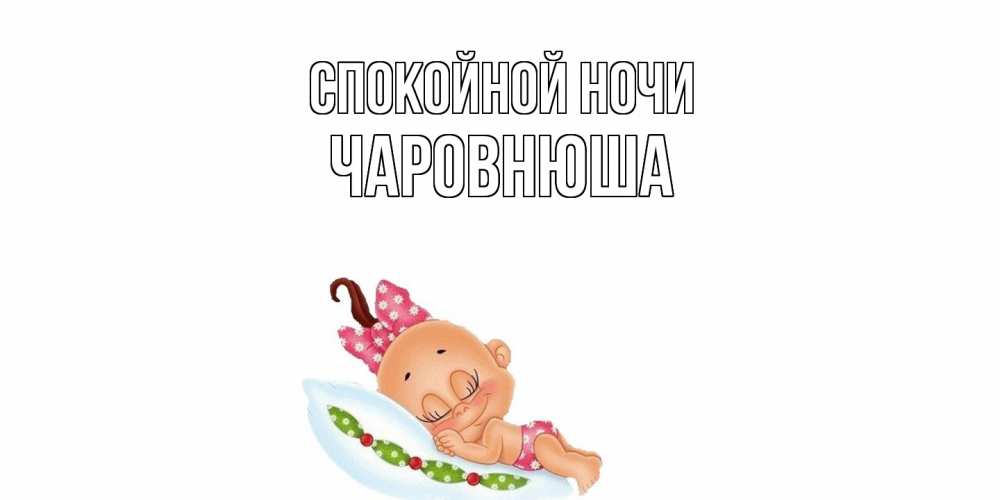 Открытка на каждый день с именем, Чаpовнюша Спокойной ночи Подушка, младенец Прикольная открытка с пожеланием онлайн скачать бесплатно 