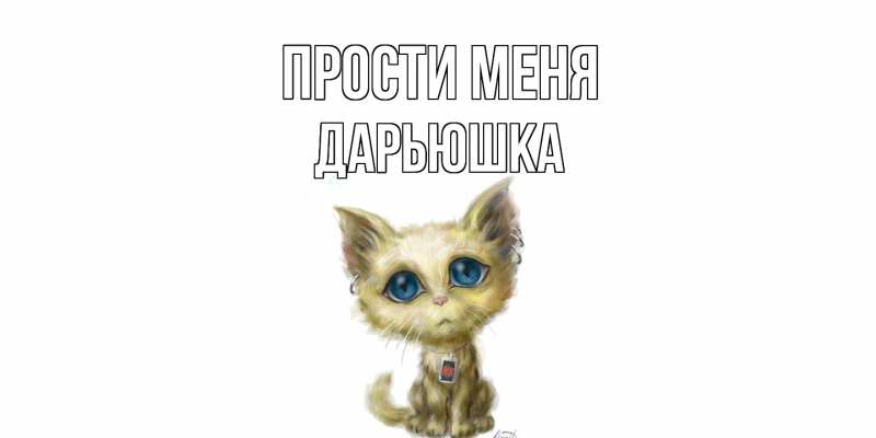 Картинка Прости меня, Дарьюшка
