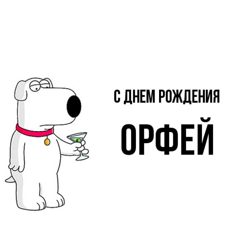 Картинка С днем рождения, Орфей