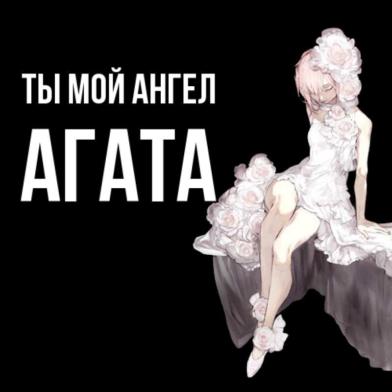 Картинка Ты мой ангел, Агата