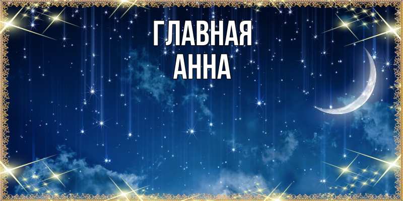 Картинка  с именем , Анна