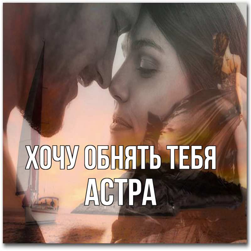 Картинка Хочу обнять тебя, Астра