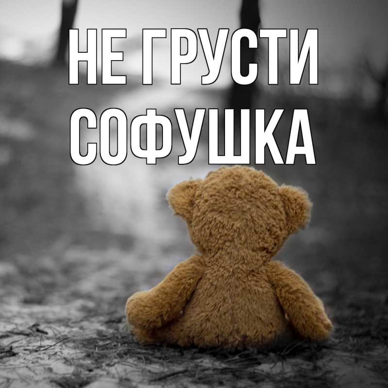 Картинка Не грусти, Софушка