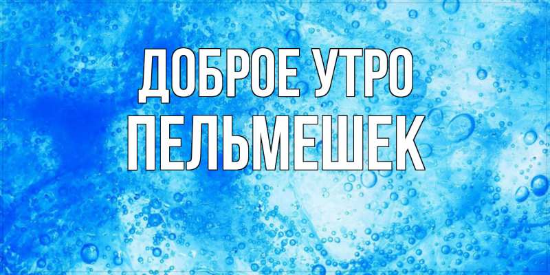 Картинка Доброе утро, пельмешек