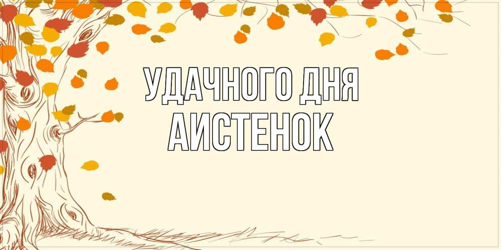 Открытка на каждый день с именем, аистенок Удачного дня осенний листопад Прикольная открытка с пожеланием онлайн скачать бесплатно 