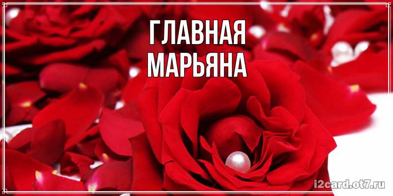 Картинка  с именем , Марьяна