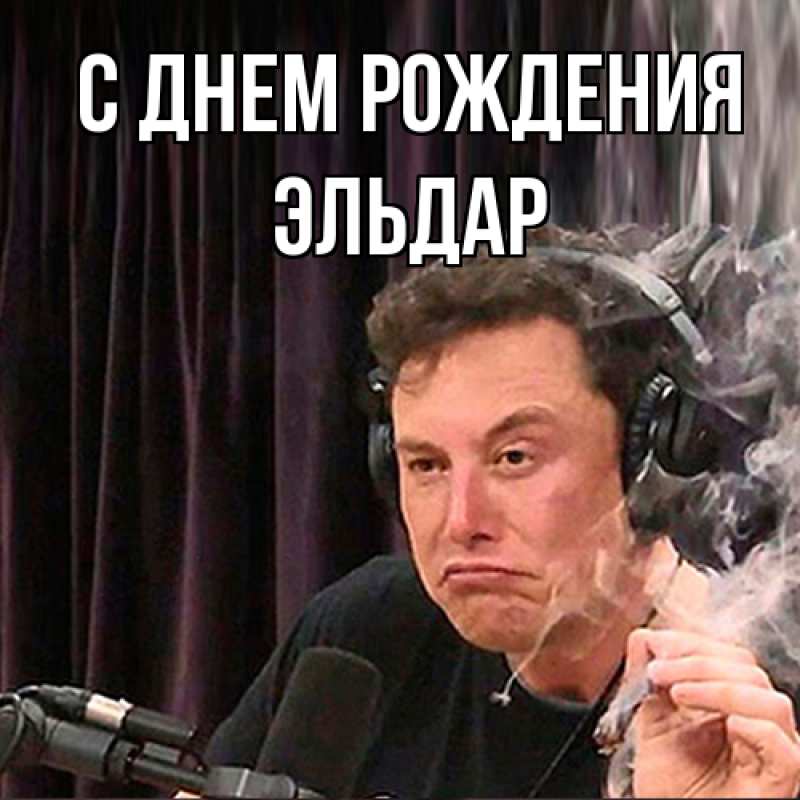 Картинка С днем рождения, Эльдар