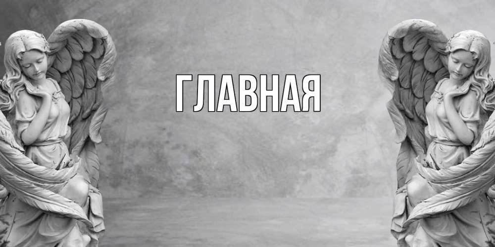 Открытка на каждый день с именем, Анна Главная ангел хранитель, день ангела Прикольная открытка с пожеланием онлайн скачать бесплатно 