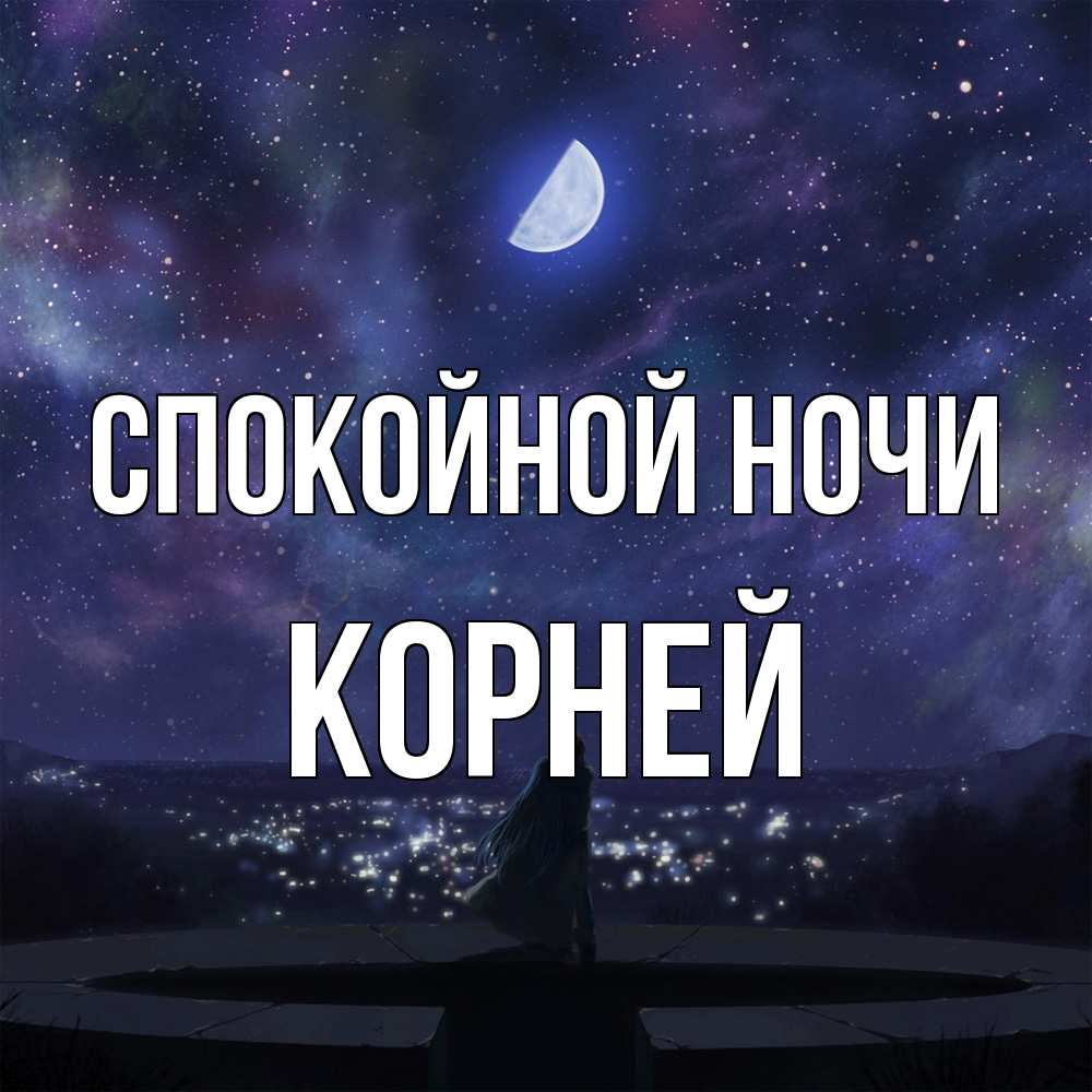 Открытка на каждый день с именем, Корней Спокойной ночи набережная Прикольная открытка с пожеланием онлайн скачать бесплатно 