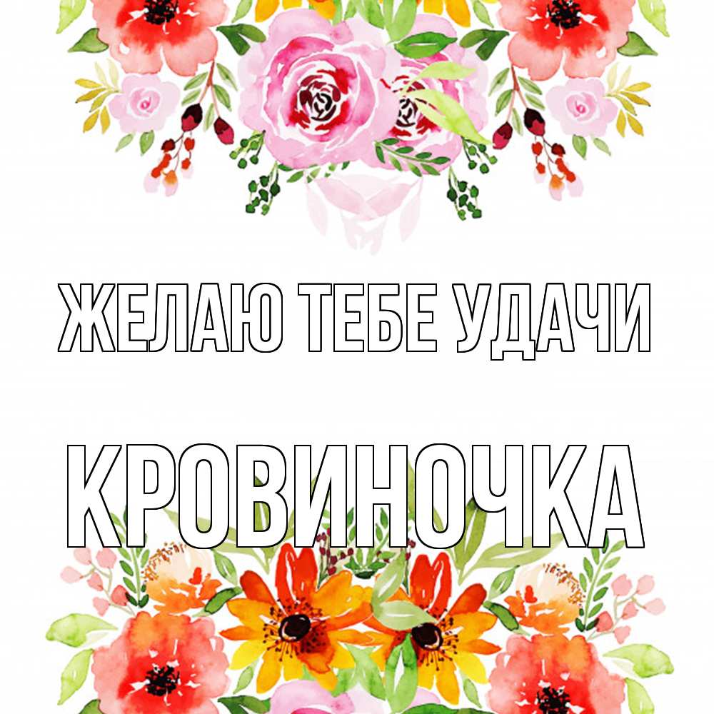 Открытка на каждый день с именем, кровиночка Желаю тебе удачи открытка с цветами акварелью Прикольная открытка с пожеланием онлайн скачать бесплатно 