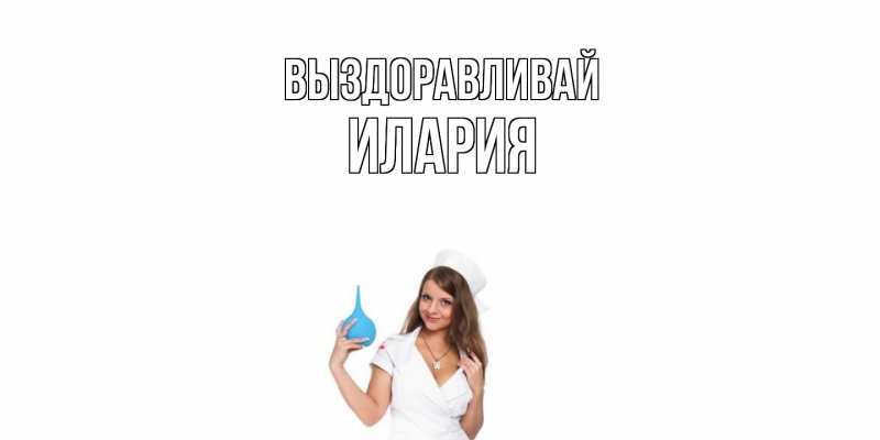 Картинка Выздоравливай, Илария