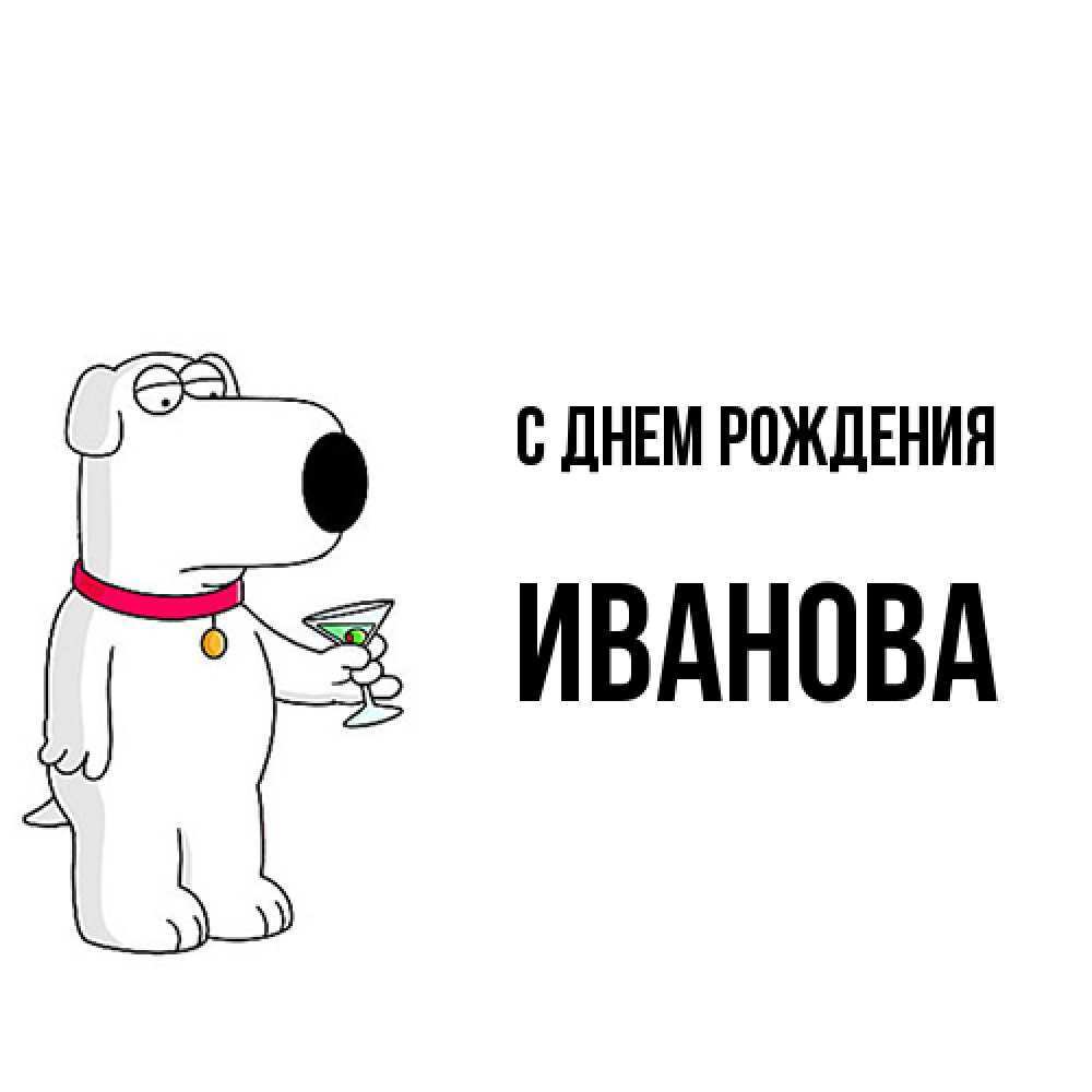 Открытка на каждый день с именем, Иванова С днем рождения песик с оливками Прикольная открытка с пожеланием онлайн скачать бесплатно 