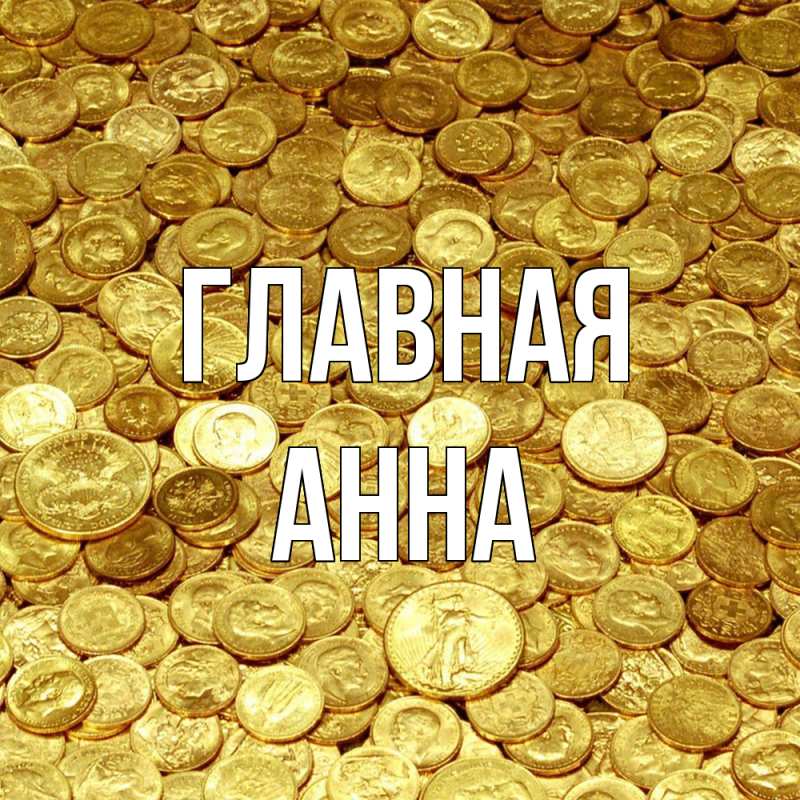 Картинка  с именем , Анна