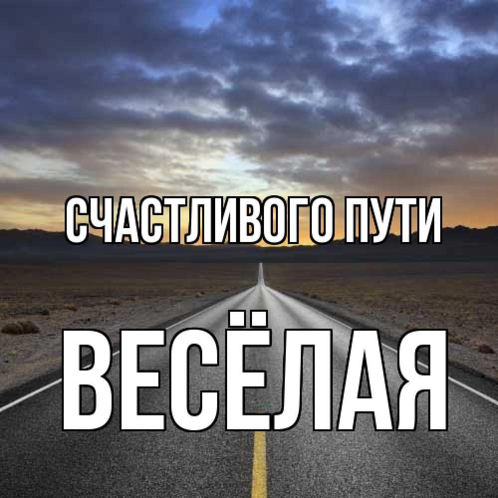 Открытка на каждый день с именем, Весёлая Счастливого пути горы на горизонте Прикольная открытка с пожеланием онлайн скачать бесплатно 