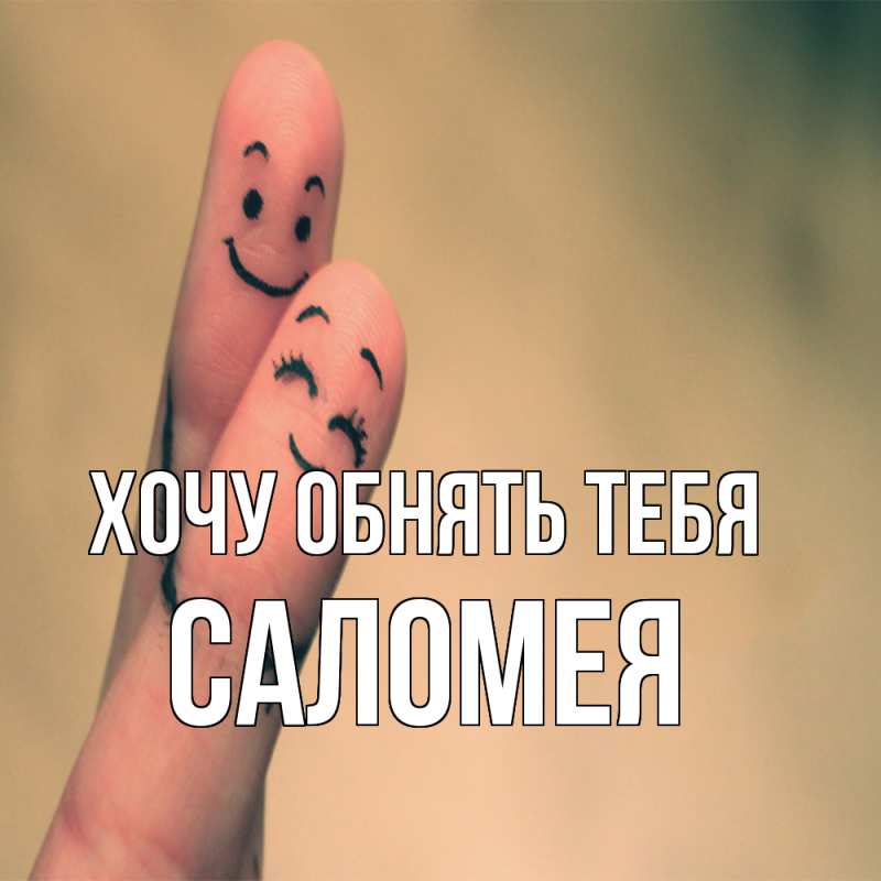 Картинка Хочу обнять тебя, Саломея