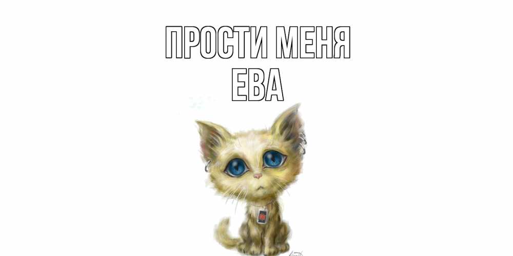 Открытка на каждый день с именем, Ева Прости меня прости меня открытка с котиком Прикольная открытка с пожеланием онлайн скачать бесплатно 