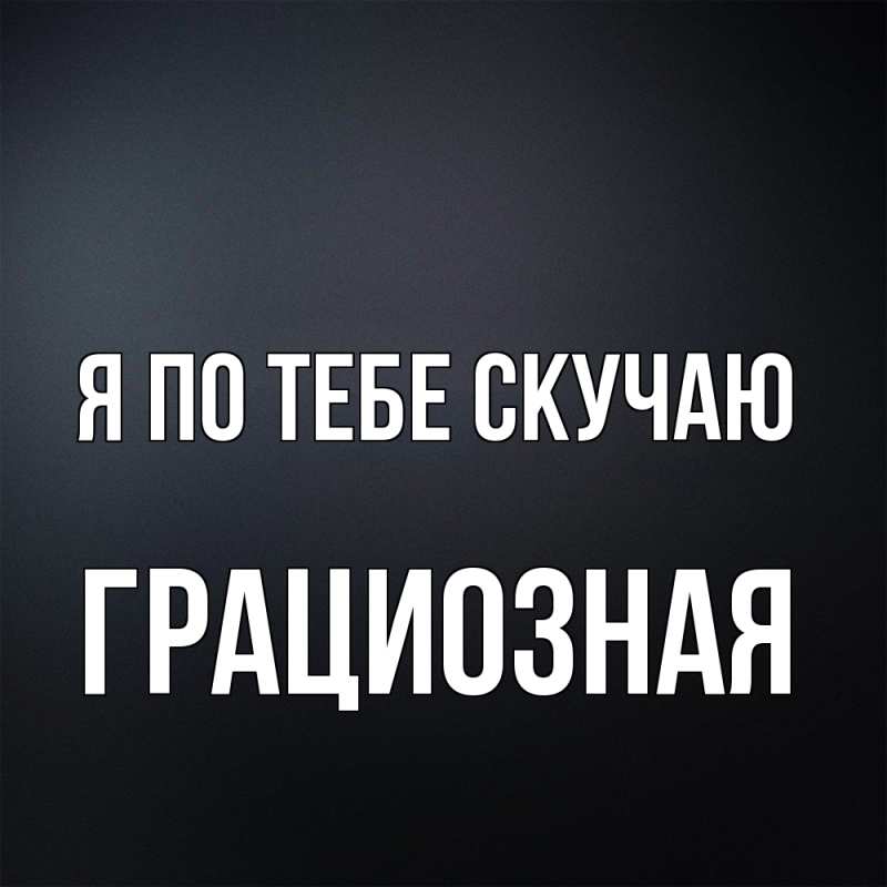 Картинка Я по тебе скучаю, грациозная