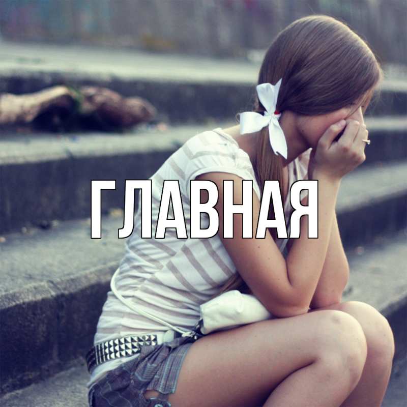 Картинка  с именем , настя