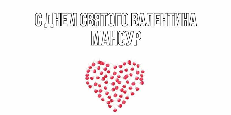 Картинка С днем Святого Валентина, Мансур