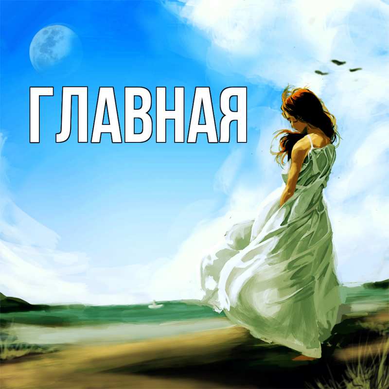 Картинка  с именем , Марьяна