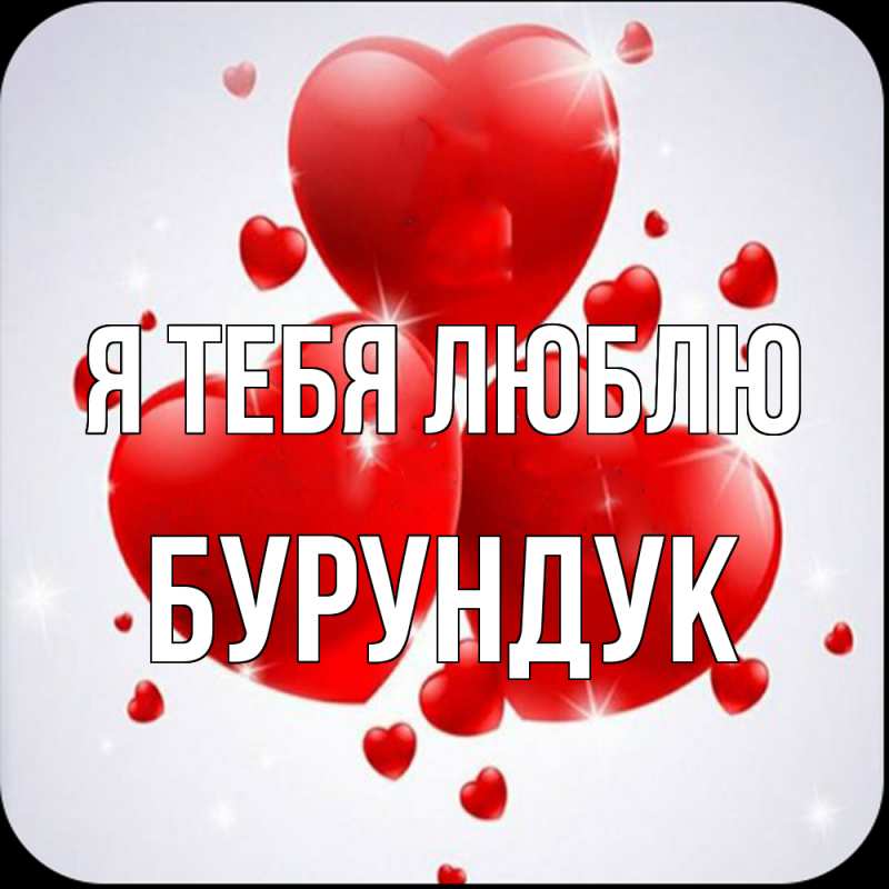 Картинка Я тебя люблю, Бурундук