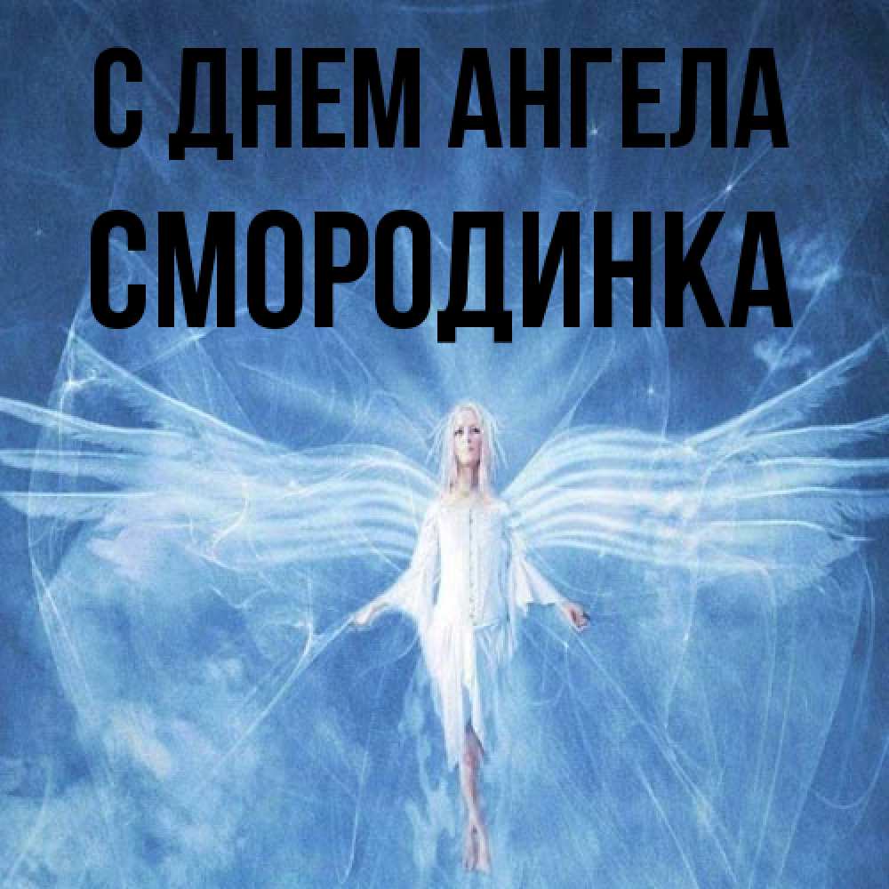 Открытка на каждый день с именем, смородинка С днем ангела голубой фон и крылья как у стрекозы Прикольная открытка с пожеланием онлайн скачать бесплатно 