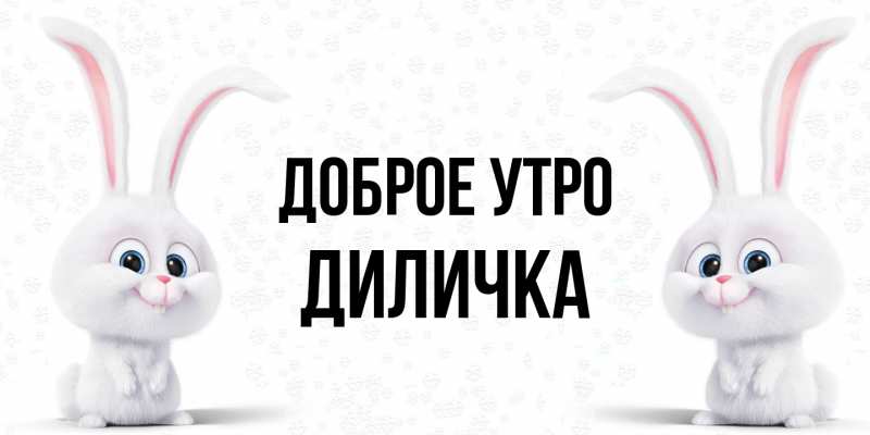 Картинка Доброе утро, Диличка
