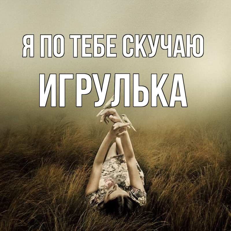 Картинка Я по тебе скучаю, игрулька