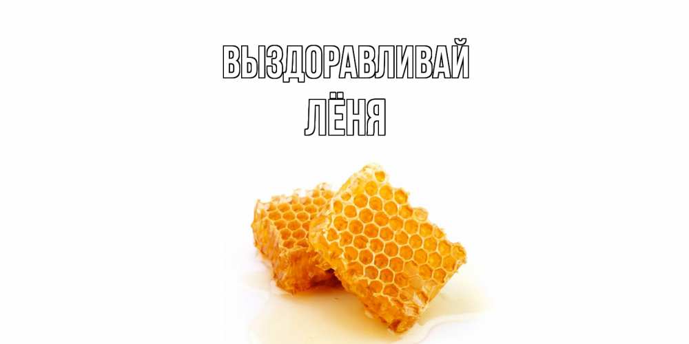 Открытка на каждый день с именем, Лёня Выздоравливай скорейшего выздоровления для знакомых Прикольная открытка с пожеланием онлайн скачать бесплатно 