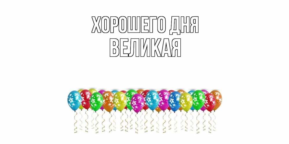 Открытка на каждый день с именем, великая Хорошего дня прекрасного дня Прикольная открытка с пожеланием онлайн скачать бесплатно 