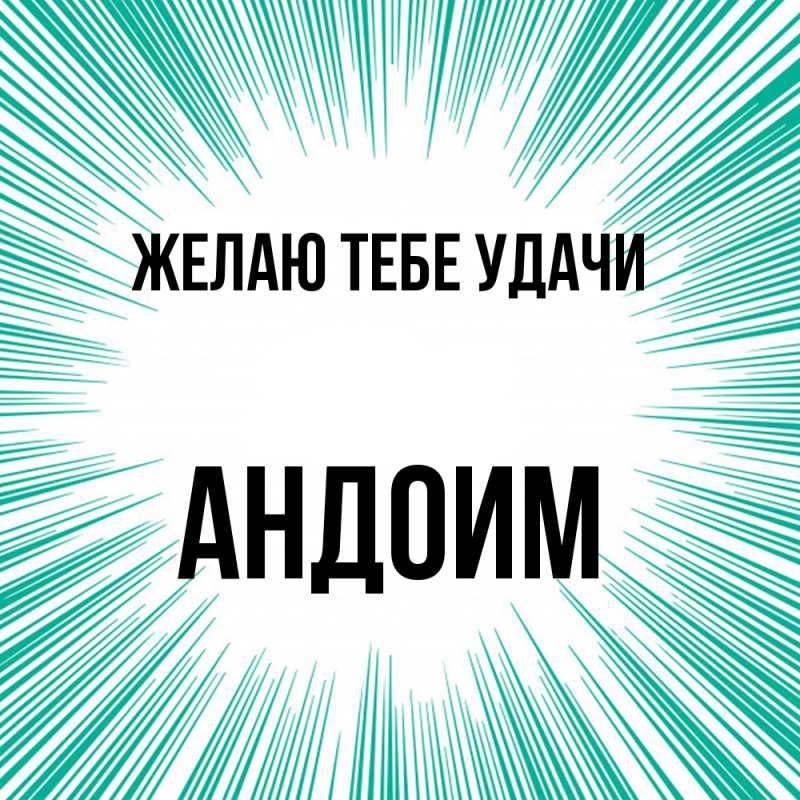 Картинка Желаю тебе удачи, Андоим