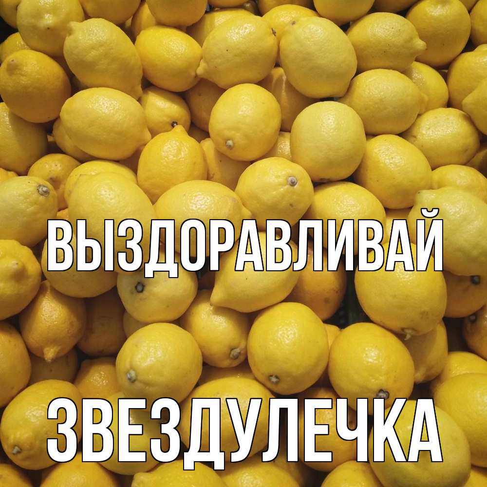 Открытка на каждый день с именем, Звездулечка Выздоравливай это точно поможет Прикольная открытка с пожеланием онлайн скачать бесплатно 