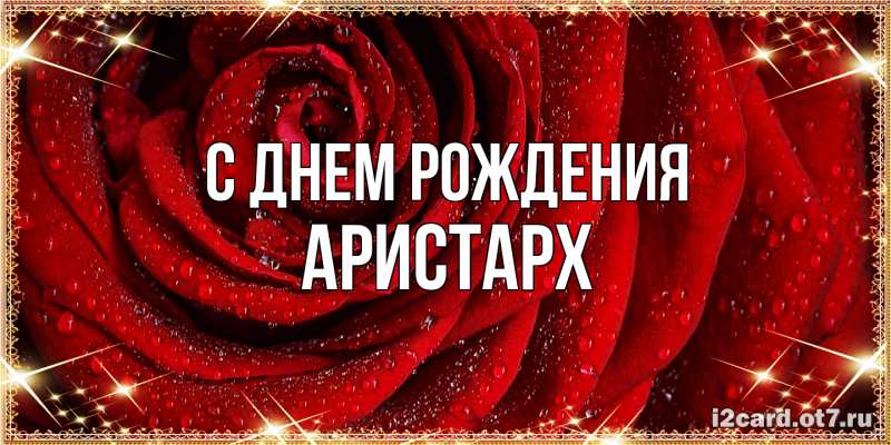 Картинка С днем рождения, Аристарх
