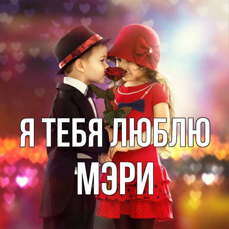 Картинка Я тебя люблю, Мэри