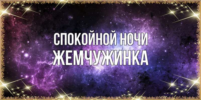 Картинка Спокойной ночи, Жемчужинка